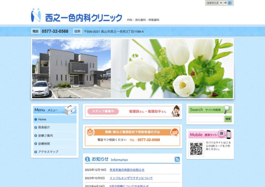 高山市の地域医療に積極的に取り組む「西之一色内科クリニック」